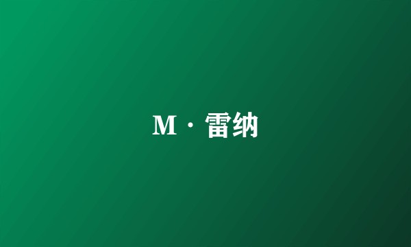 M·雷纳