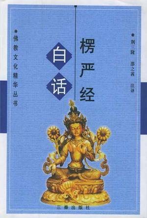 白话楞严经