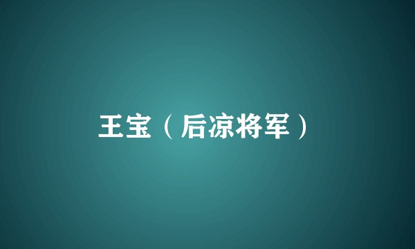 王宝（后凉将军）