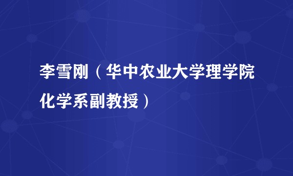 李雪刚（华中农业大学理学院化学系副教授）
