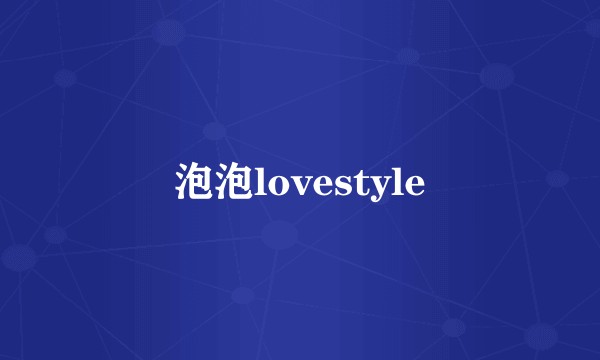 泡泡lovestyle