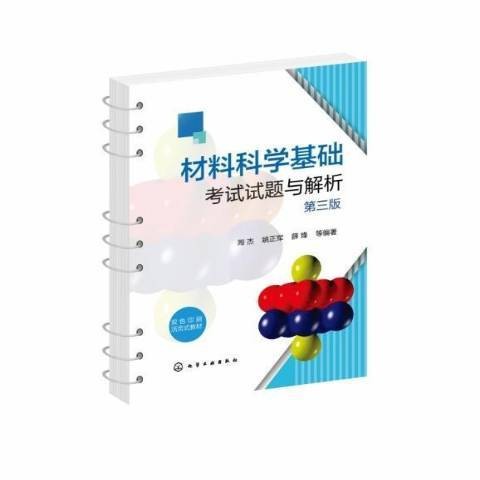材料科学基础考试试题与解析