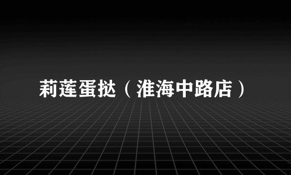 莉莲蛋挞（淮海中路店）
