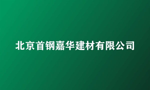 北京首钢嘉华建材有限公司