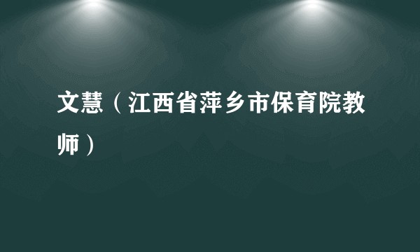 文慧（江西省萍乡市保育院教师）