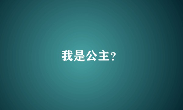 我是公主？