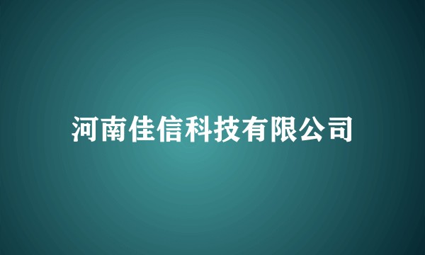 河南佳信科技有限公司