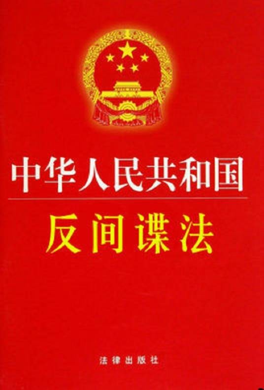 中华人民共和国反间谍法实施细则