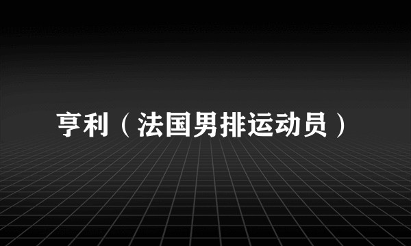 亨利（法国男排运动员）
