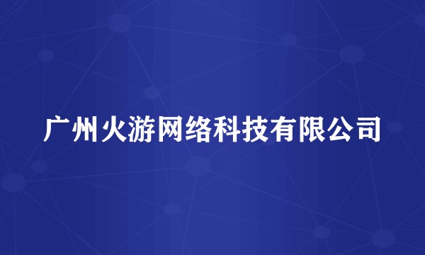 广州火游网络科技有限公司