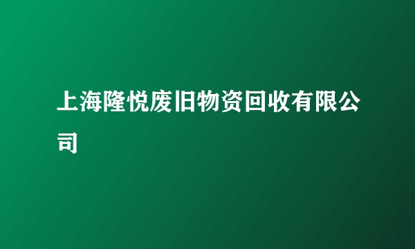 上海隆悦废旧物资回收有限公司