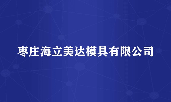 枣庄海立美达模具有限公司