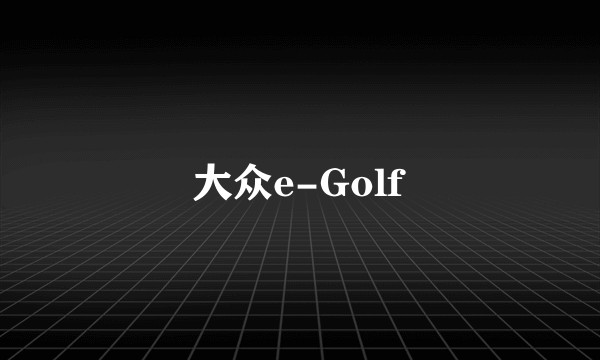 大众e-Golf