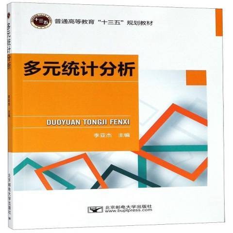 多元统计分析(2018年北京邮电大学出版社出版的图书)