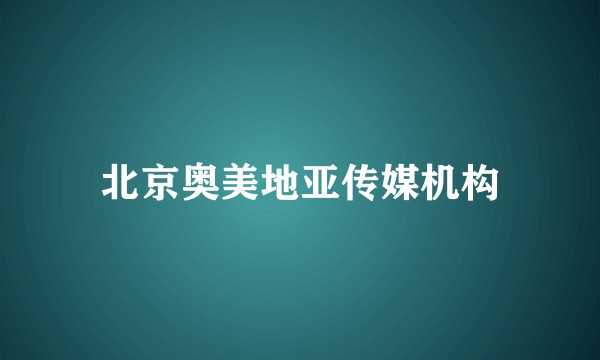 北京奥美地亚传媒机构