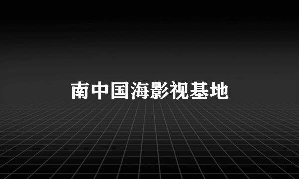南中国海影视基地