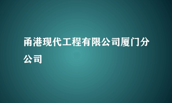甬港现代工程有限公司厦门分公司