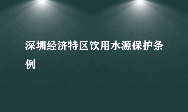 深圳经济特区饮用水源保护条例