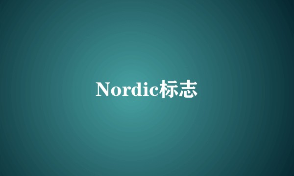 Nordic标志
