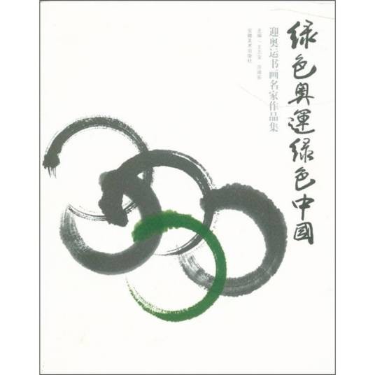 绿色奥运绿色中国