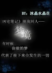 凶宅笔记朋我同人梦境
