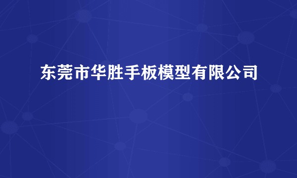 东莞市华胜手板模型有限公司