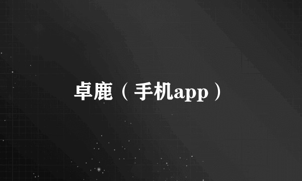 卓鹿（手机app）