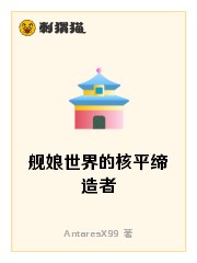 舰娘世界的核平缔造者