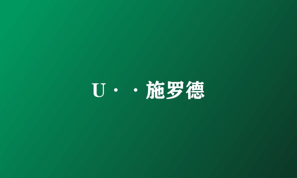 U··施罗德