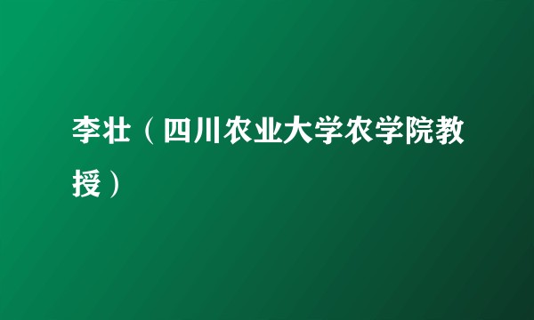 李壮（四川农业大学农学院教授）