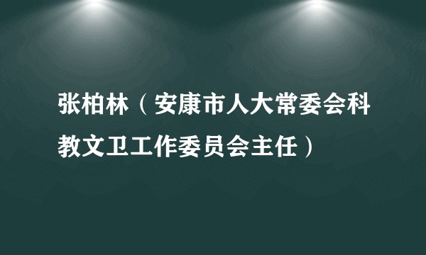 张柏林（安康市人大常委会科教文卫工作委员会主任）
