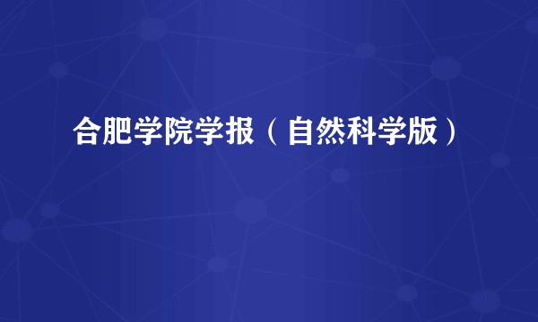 合肥学院学报（自然科学版）
