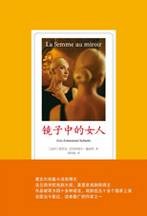 镜子中的女人：龚古尔短篇小说奖