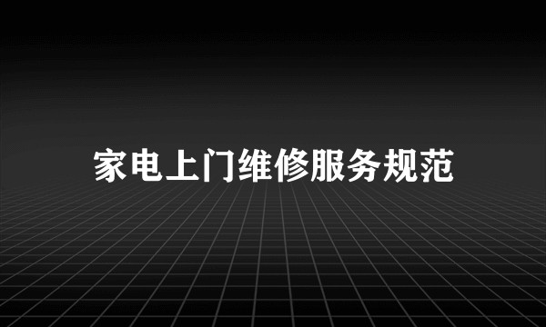 家电上门维修服务规范
