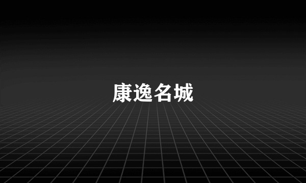 康逸名城