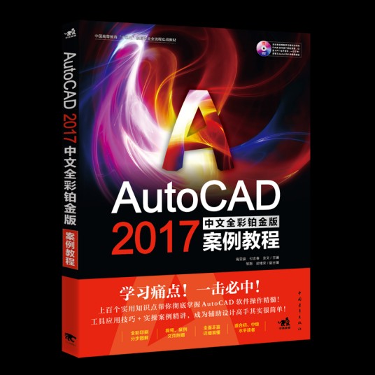 AutoCAD 2017中文全彩铂金版案例教程