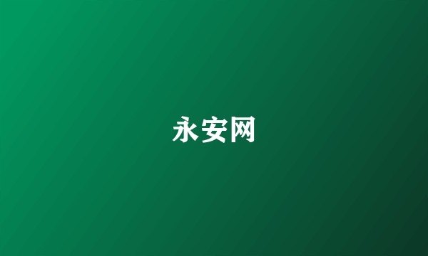 永安网