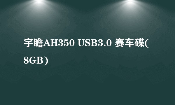 宇瞻AH350 USB3.0 赛车碟(8GB)