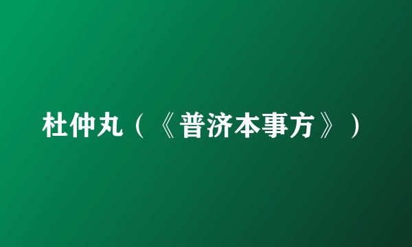 杜仲丸（《普济本事方》）