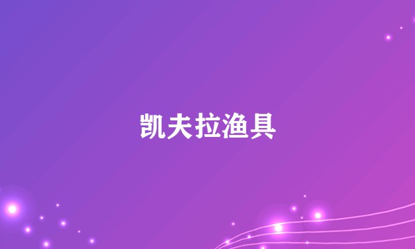 凯夫拉渔具
