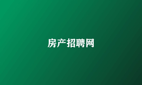 房产招聘网