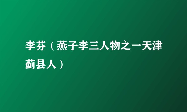 李芬（燕子李三人物之一天津蓟县人）