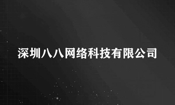 深圳八八网络科技有限公司