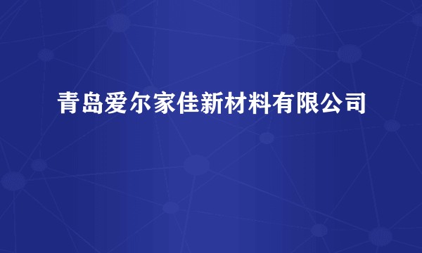 青岛爱尔家佳新材料有限公司