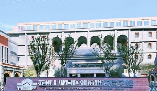 苏州工业园区朝前路实验学校