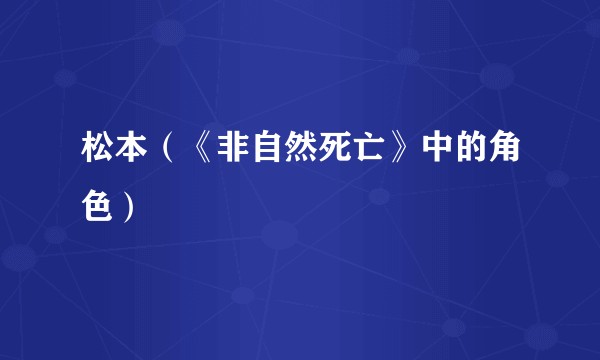 松本（《非自然死亡》中的角色）