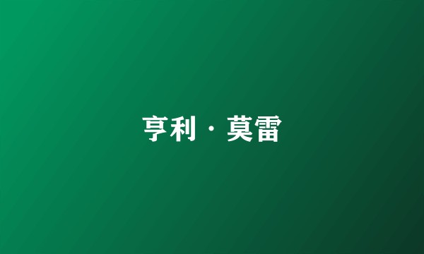 亨利·莫雷