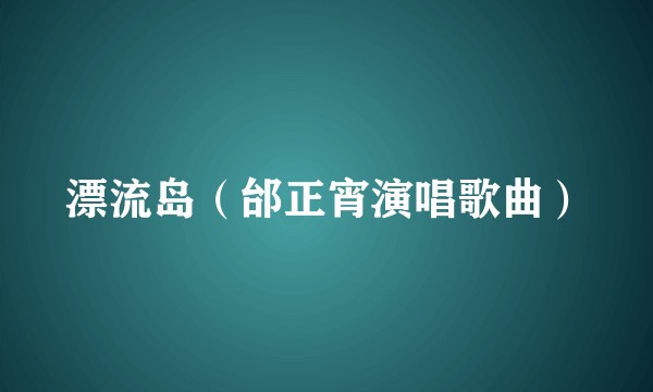 漂流岛（邰正宵演唱歌曲）