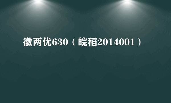 徽两优630（皖稻2014001）