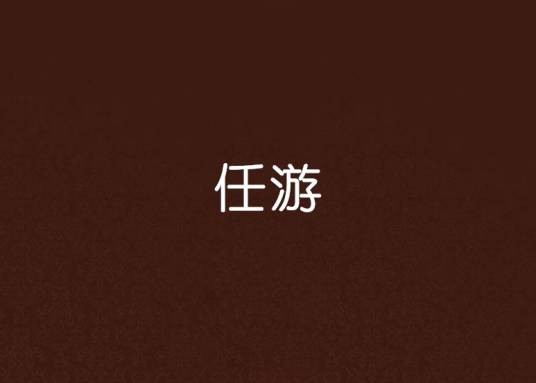 任游